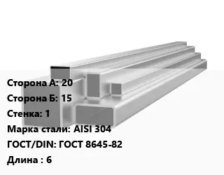 Труба профильная нержавеющая шлифованная 20х15х1 Сталь: AISI 304 ГОСТ: ГОСТ 8645-82 L=6